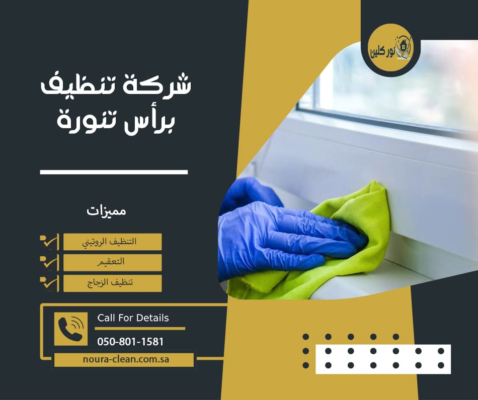 شركة تنظيف برأس تنورة
