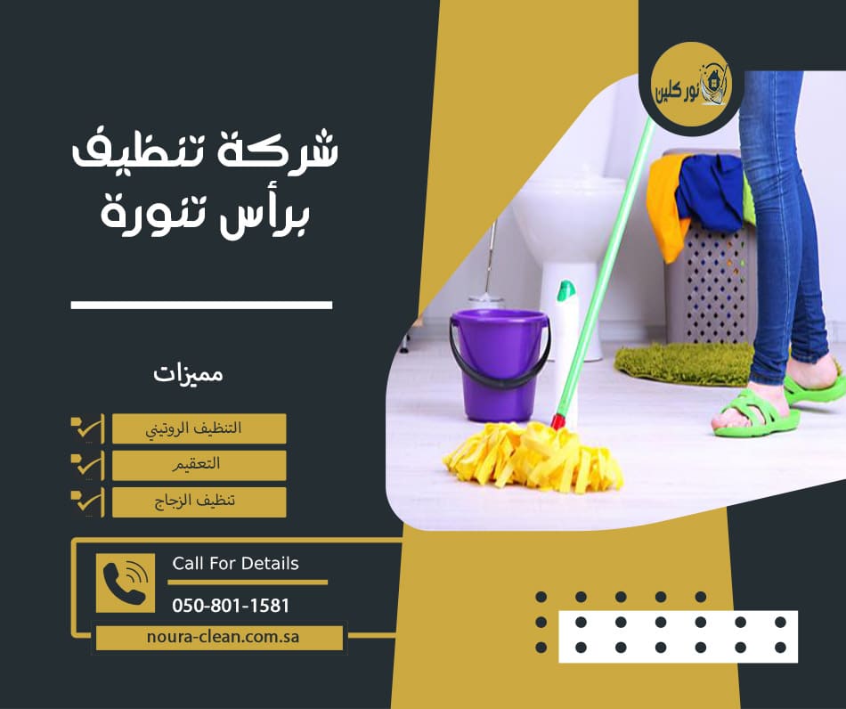 شركة تنظيف برأس تنورة