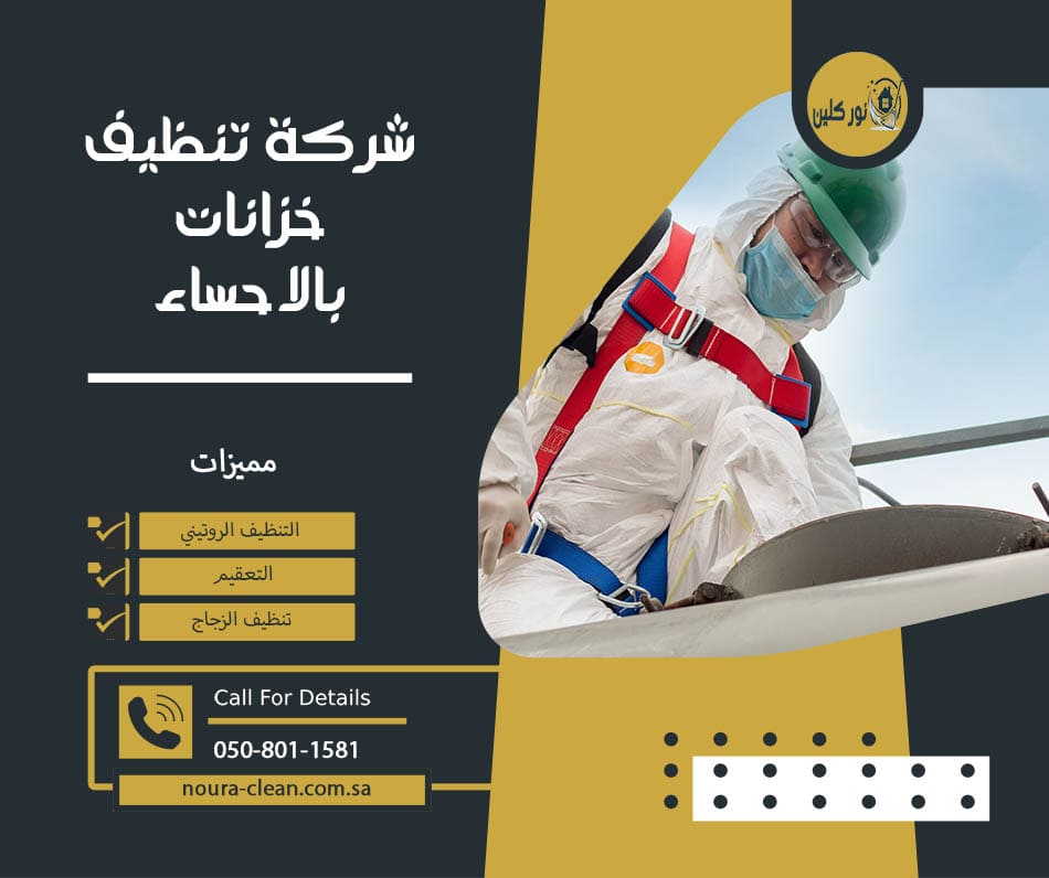 شركة تنظيف خزانات بالاحساء