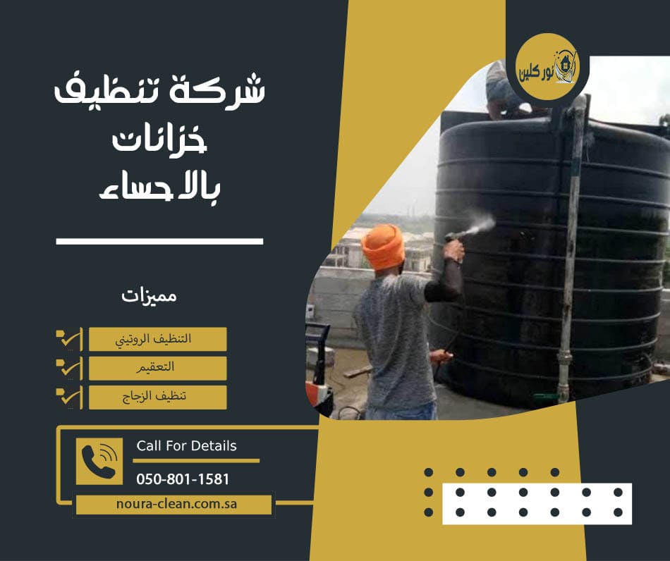 شركة تنظيف خزانات بالاحساء