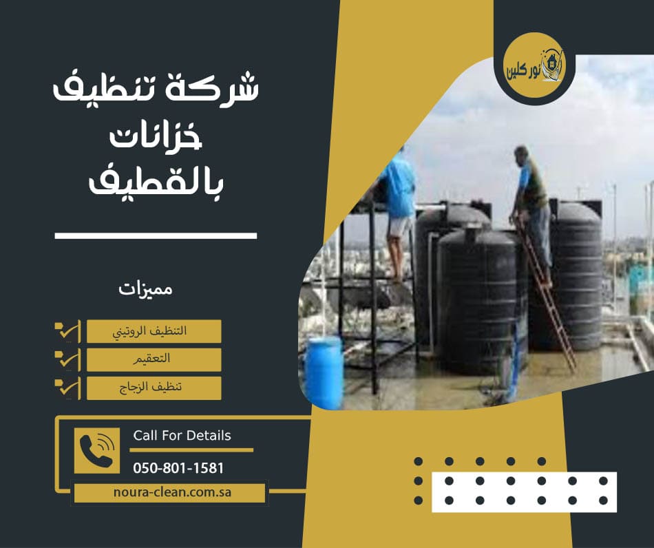 شركة تنظيف خزانات بالقطيف