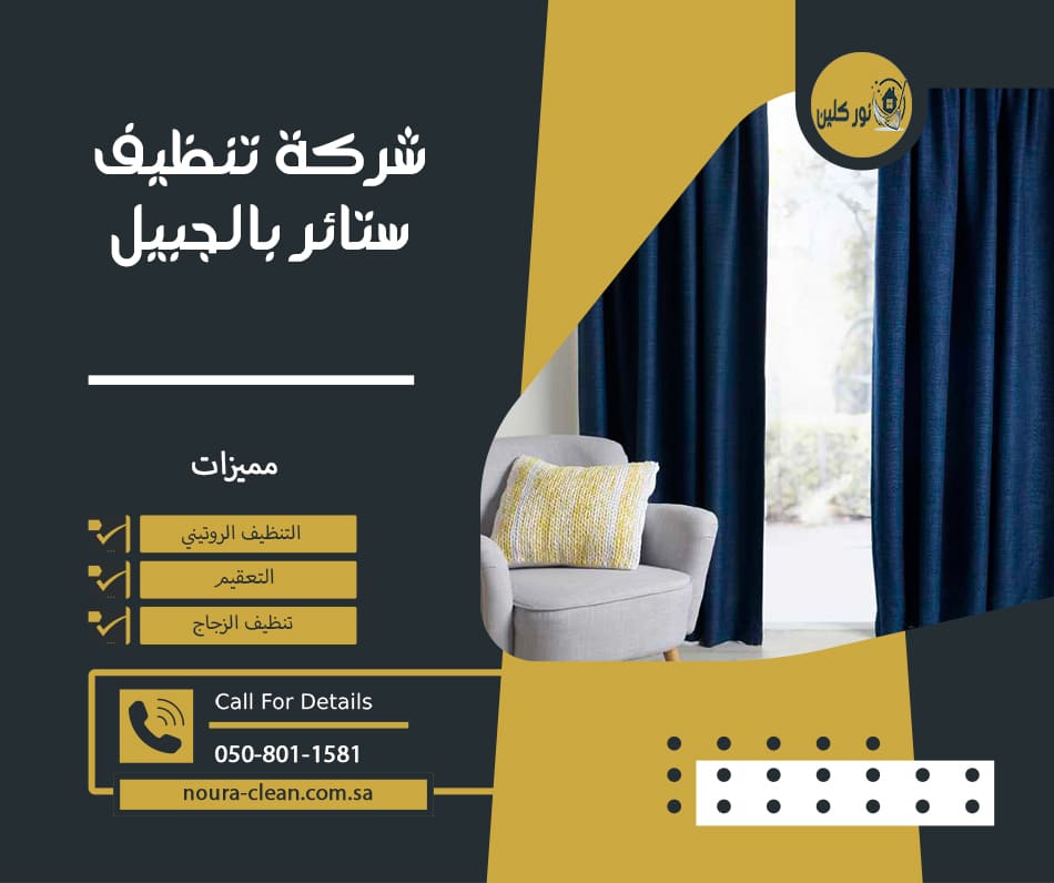 شركة تنظيف ستائر بالجبيل
