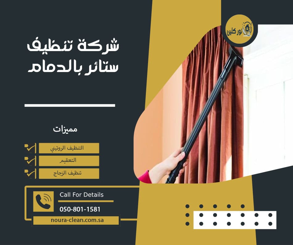 شركة تنظيف ستائر بالدمام