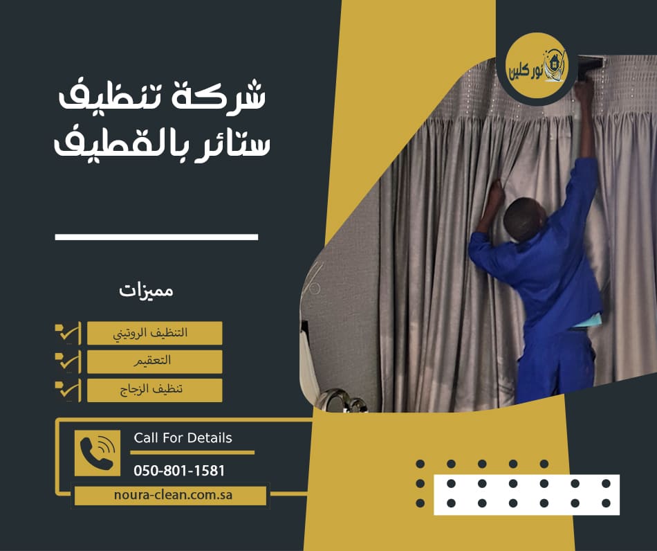 شركة تنظيف ستائر بالقطيف