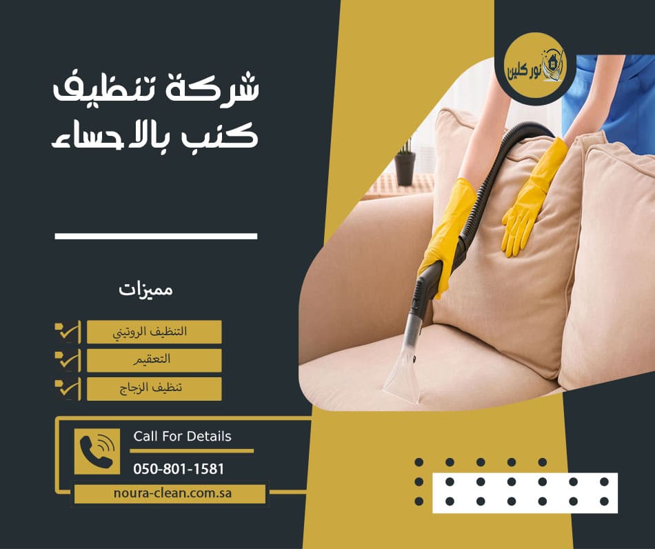 شركة تنظيف كنب بالاحساء