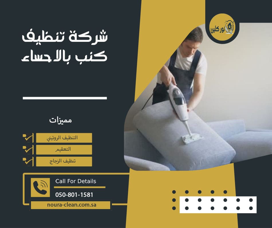 شركة تنظيف كنب بالاحساء