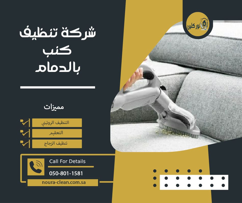 شركة تنظيف كنب بالدمام