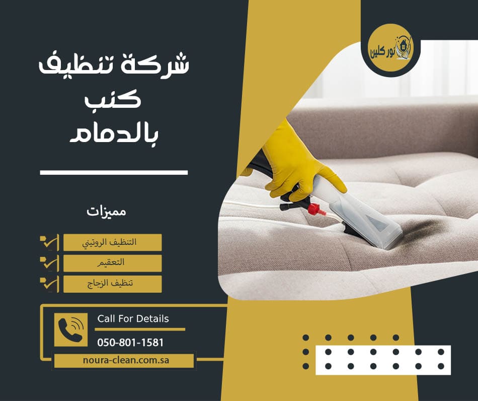 شركة تنظيف كنب بالدمام