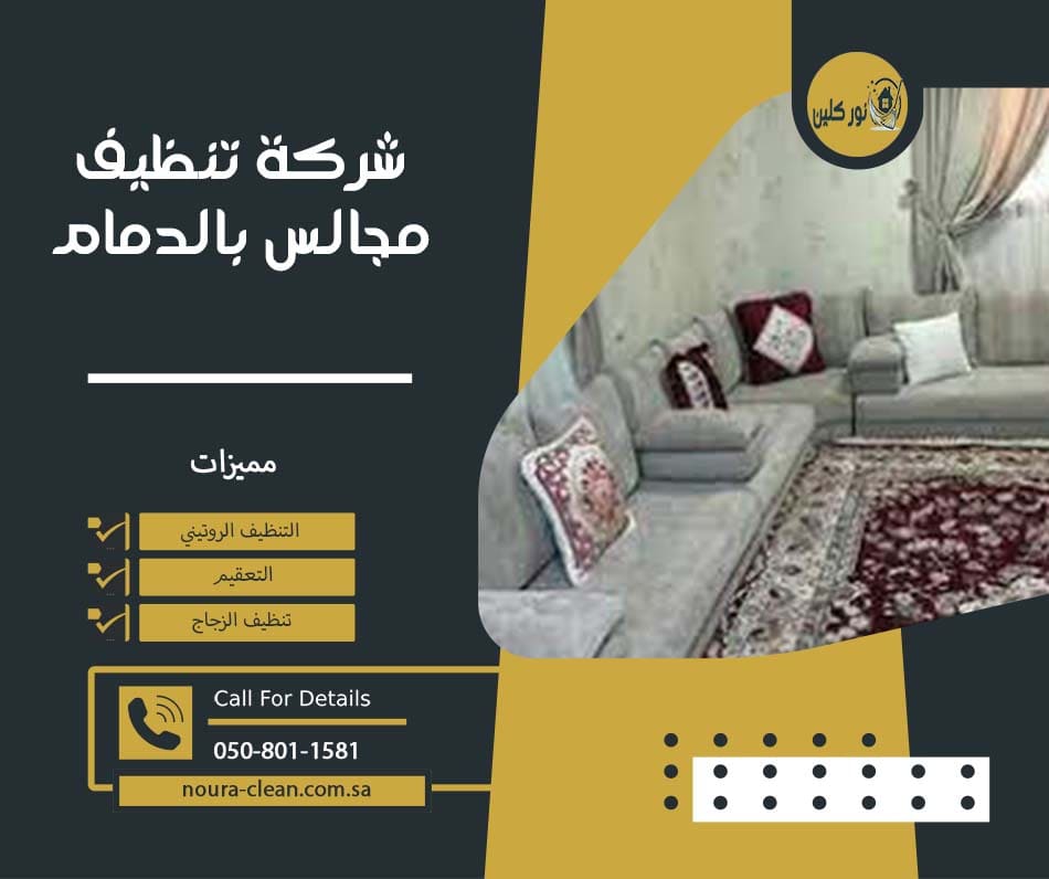 شركة تنظيف مجالس بالدمام