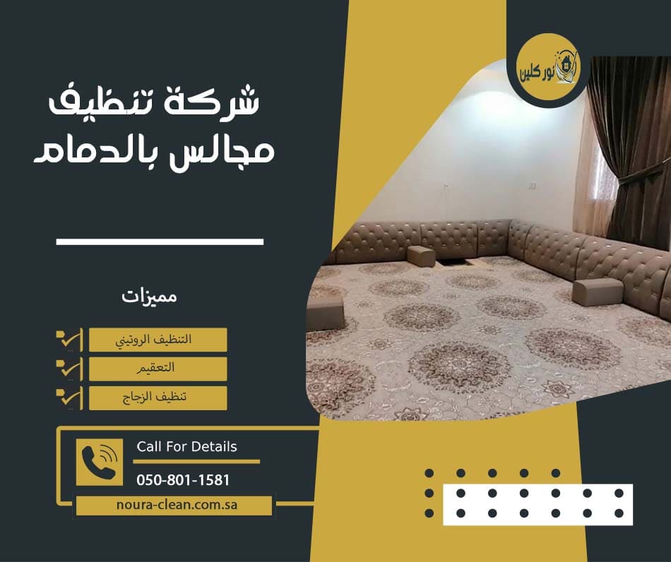 شركة تنظيف مجالس بالدمام