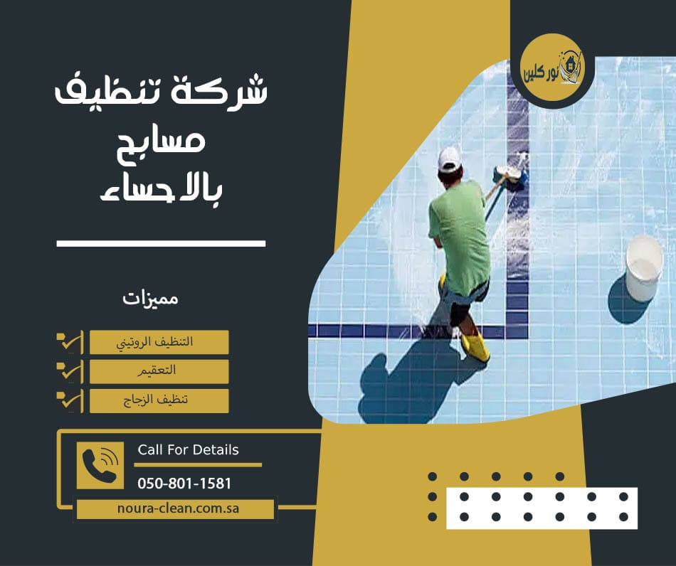 شركة تنظيف مسابح بالاحساء