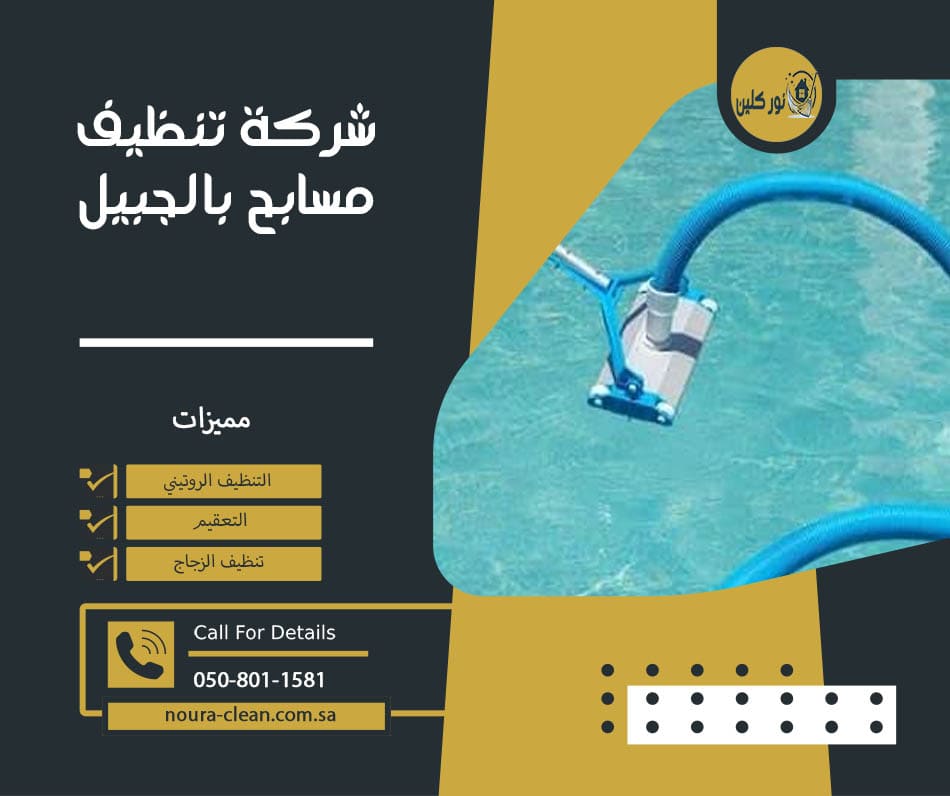 شركة تنظيف مسابح بالجبيل