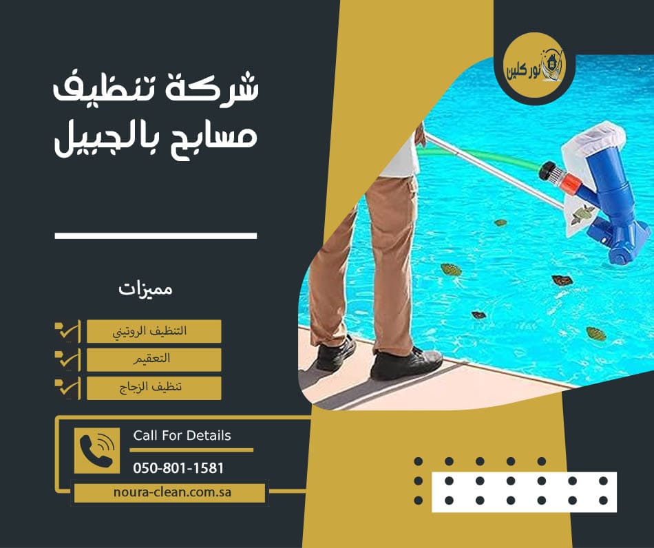 شركة تنظيف مسابح بالجبيل