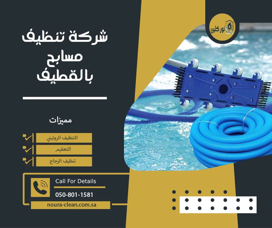 شركة تنظيف مسابح بالقطيف