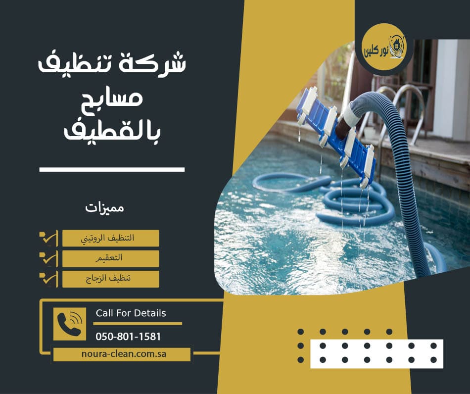 شركة تنظيف مسابح بالقطيف