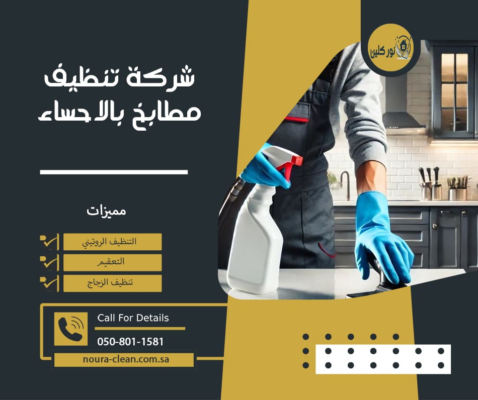 شركة تنظيف مطابخ بالاحساء