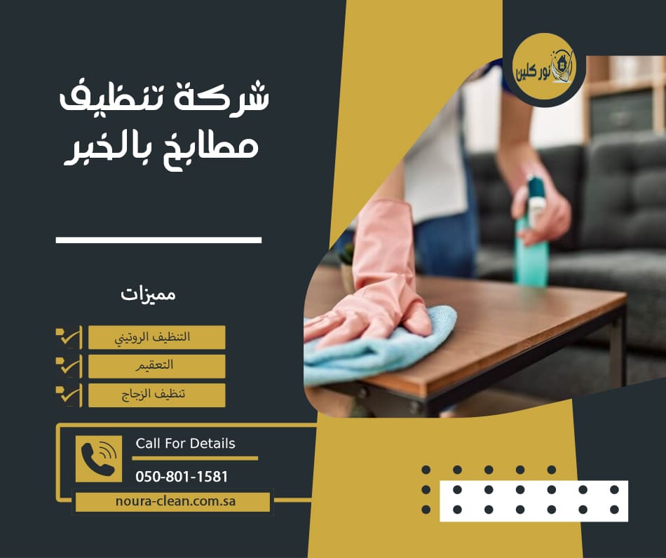 شركة تنظيف مطابخ بالخبر