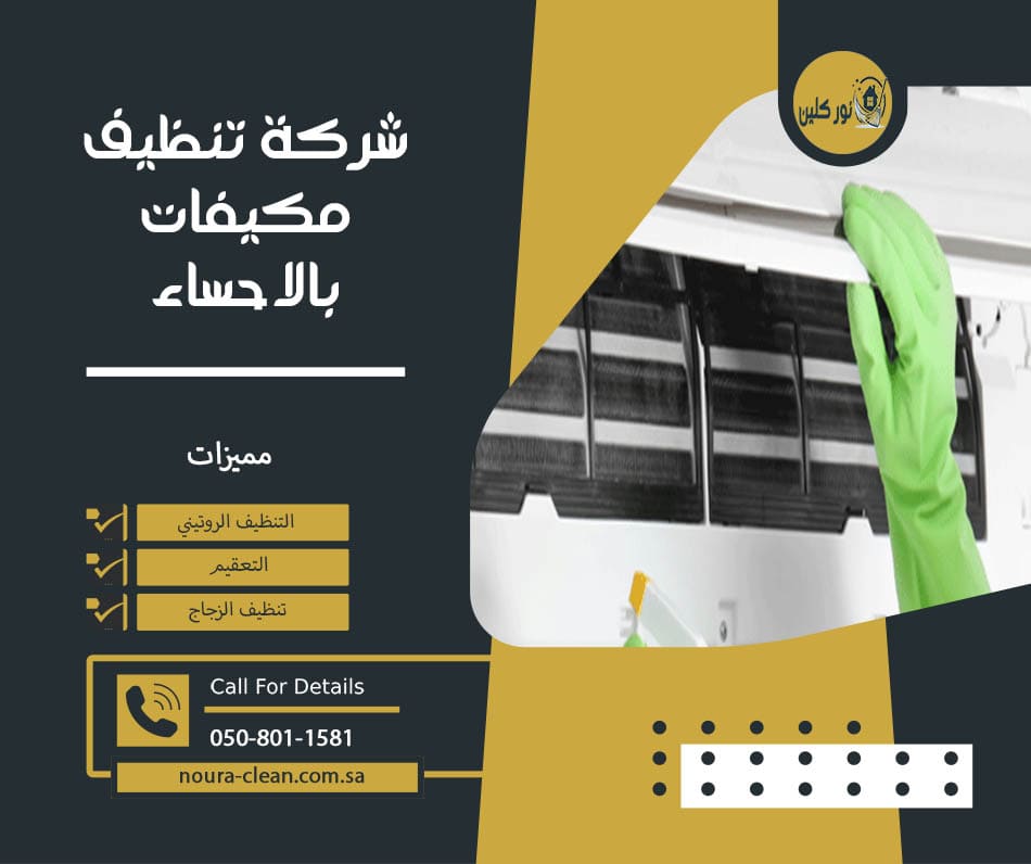 شركة تنظيف مكيفات بالاحساء
