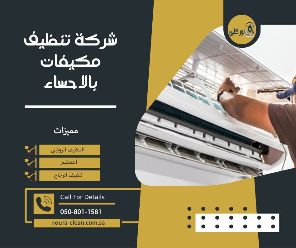 شركة تنظيف مكيفات بالاحساء