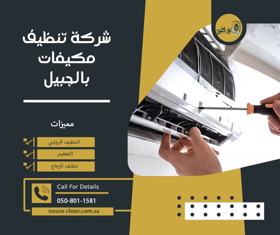 شركة تنظيف مكيفات بالجبيل