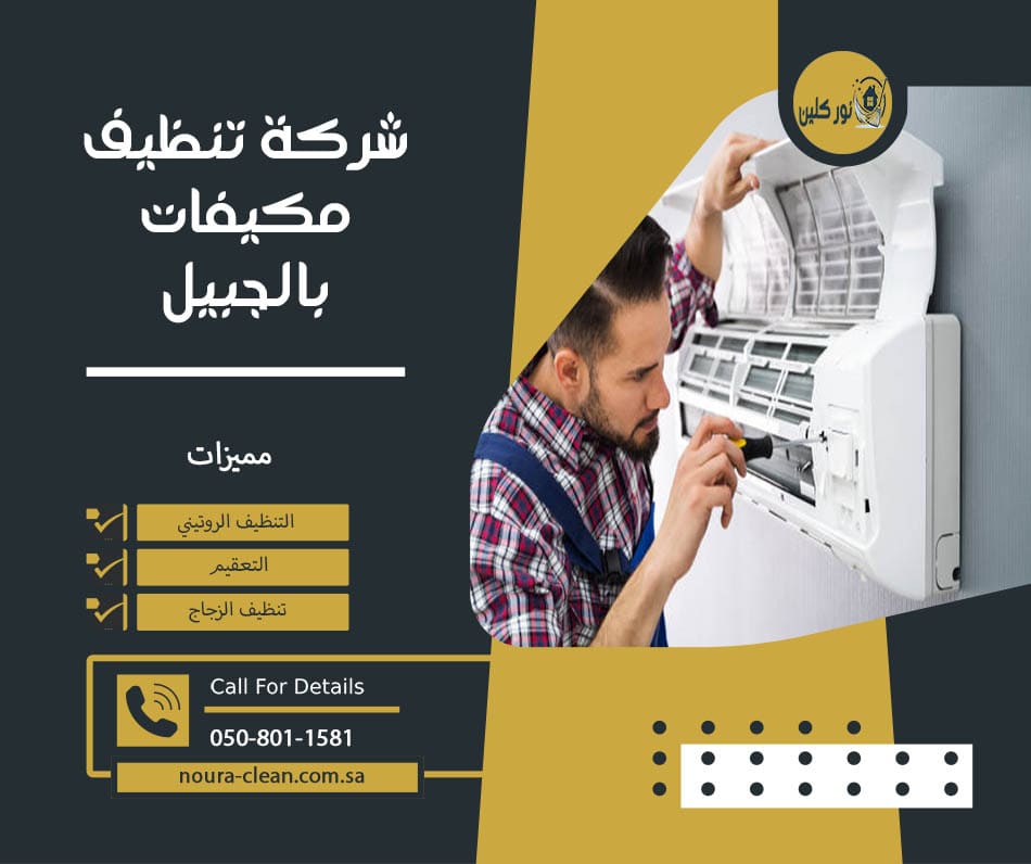 شركة تنظيف مكيفات بالجبيل