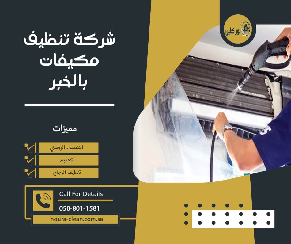 شركة تنظيف مكيفات بالخبر
