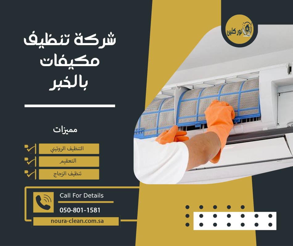 شركة تنظيف مكيفات بالخبر