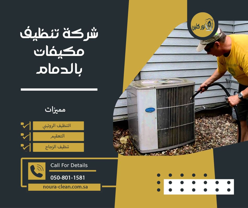 شركة تنظيف مكيفات بالدمام