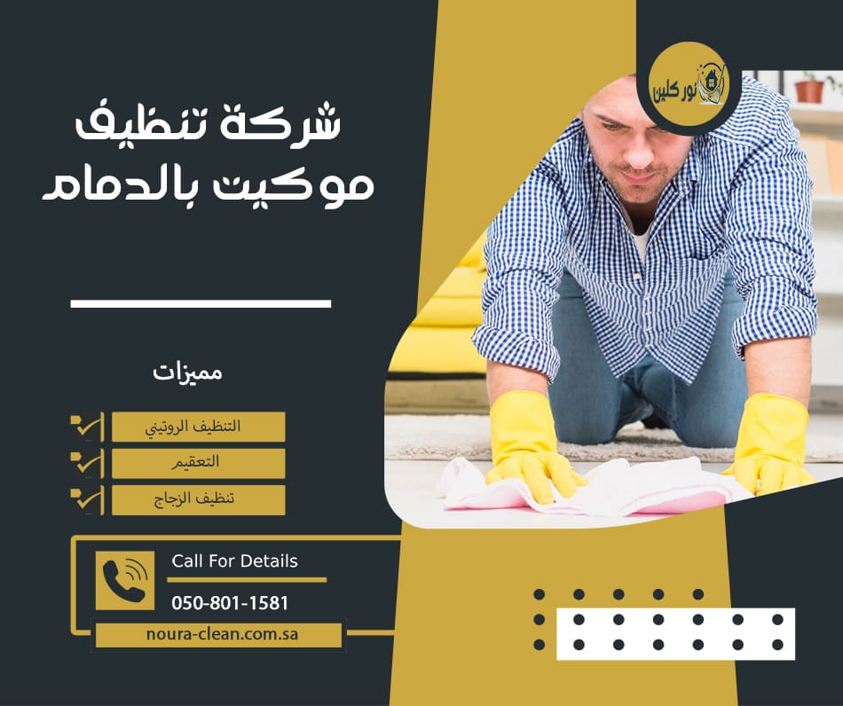 شركة تنظيف موكيت بالدمام