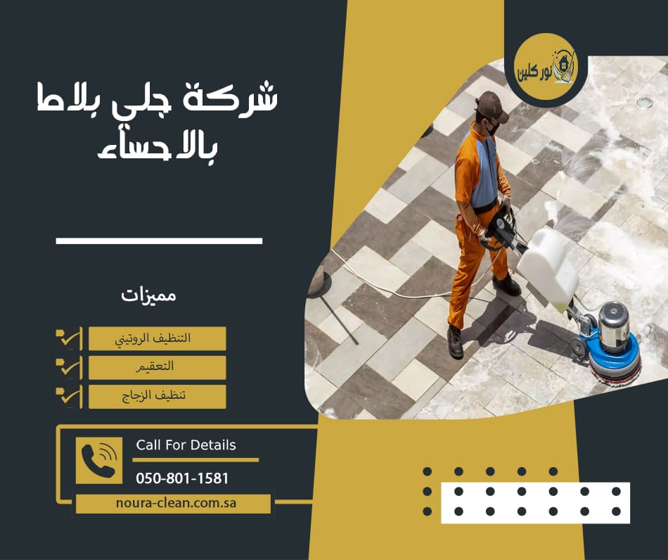 شركة جلي بلاط بالاحساء