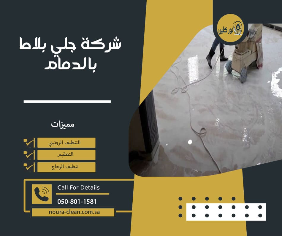 شركة جلي بلاط بالدمام
