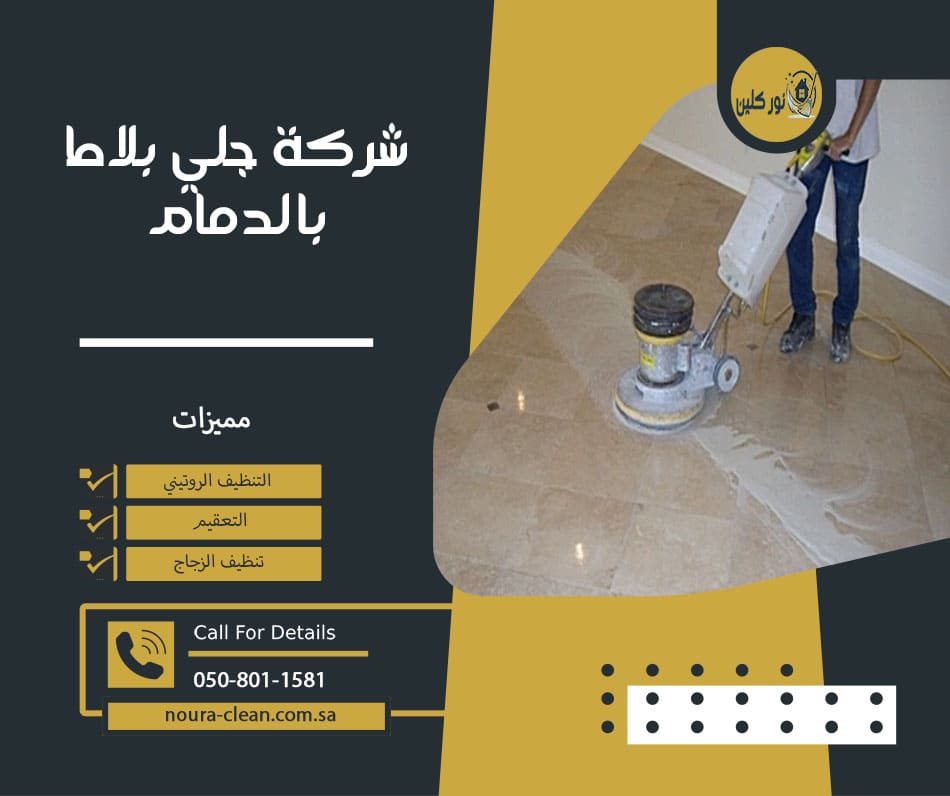 شركة جلي بلاط بالدمام