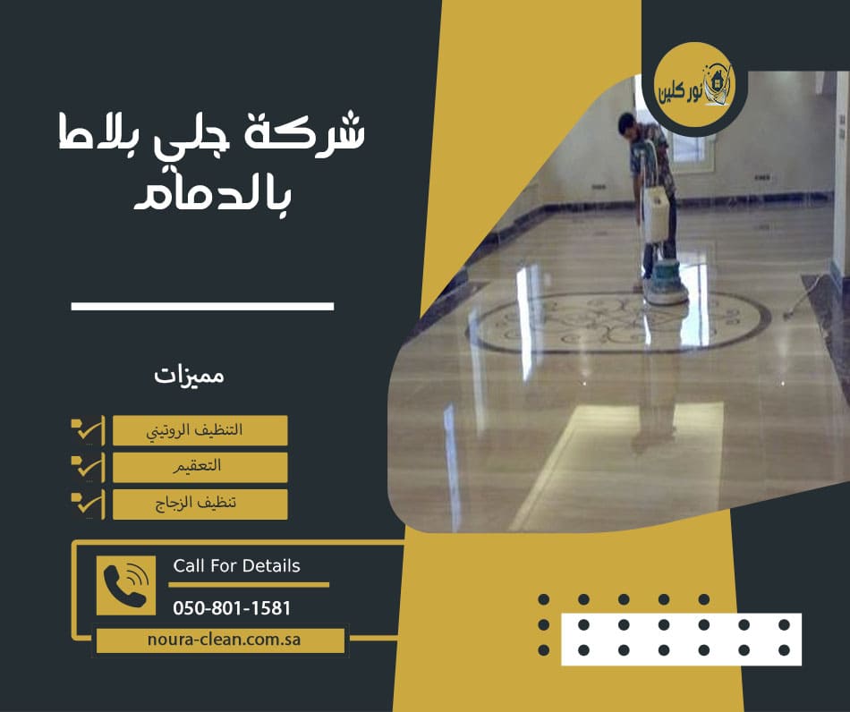 شركة جلي بلاط بالدمام