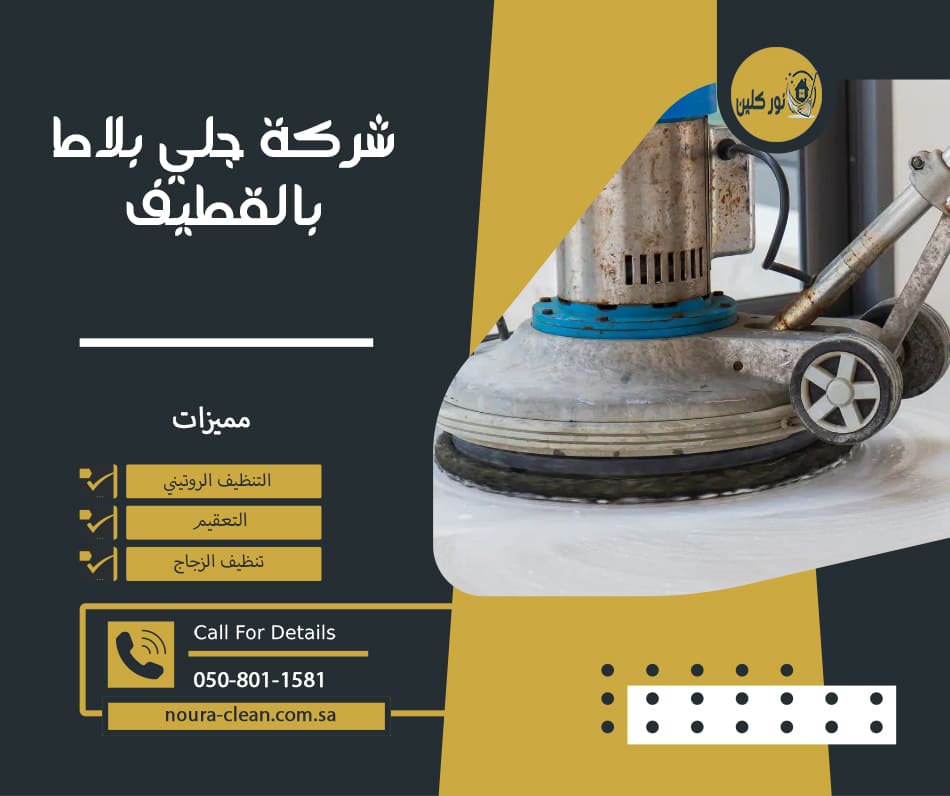 شركة جلي بلاط بالقطيف