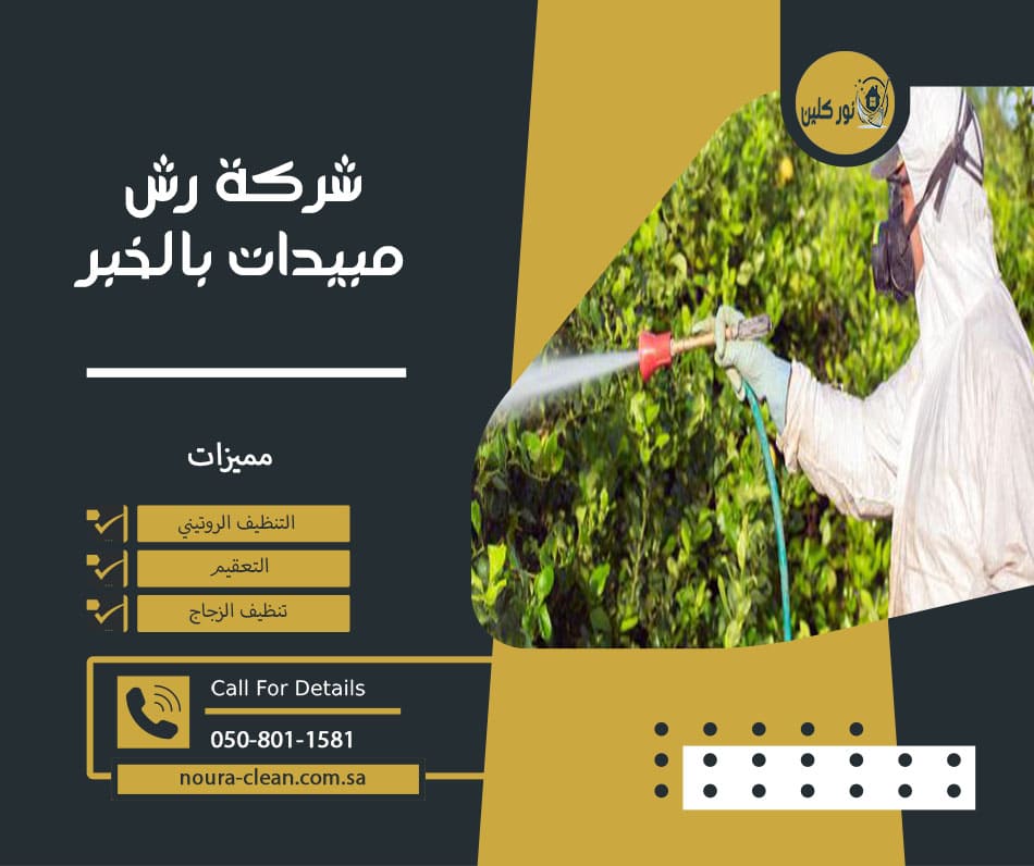 شركة رش مبيدات بالخبر
