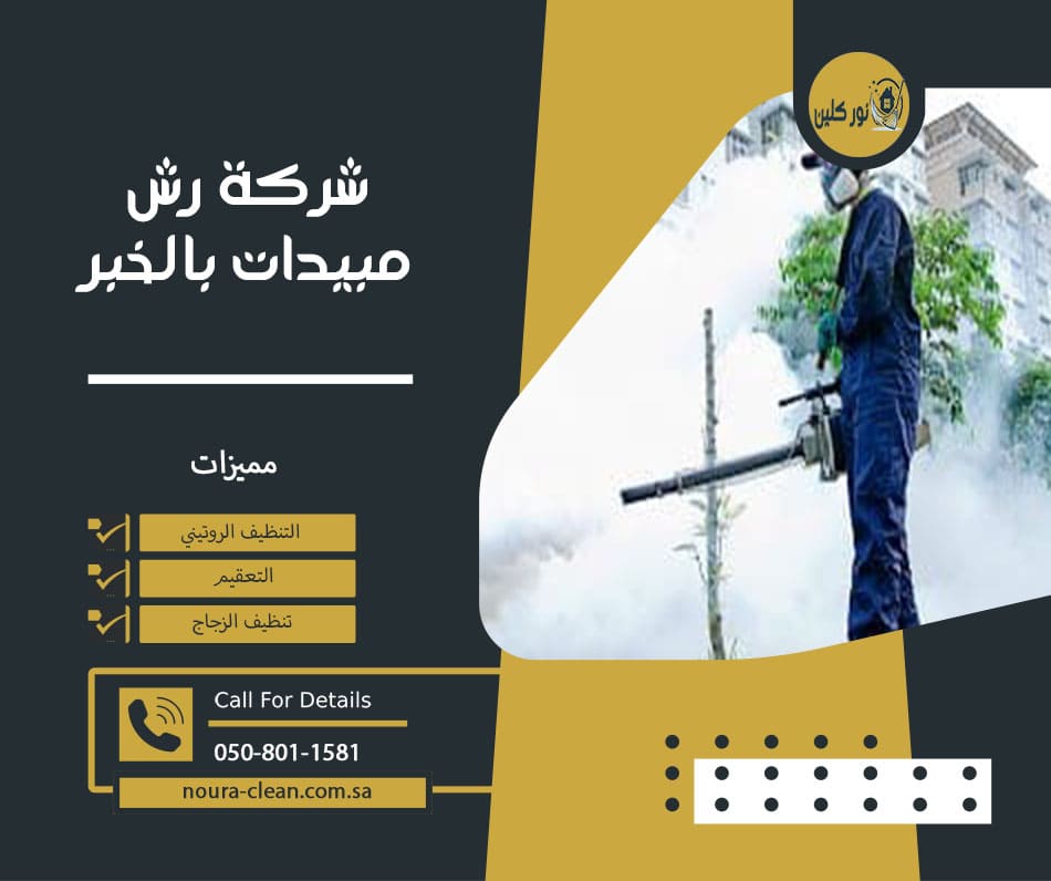 شركة رش مبيدات بالخبر