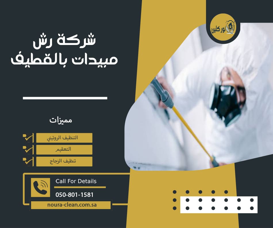 شركة رش مبيدات بالقطيف