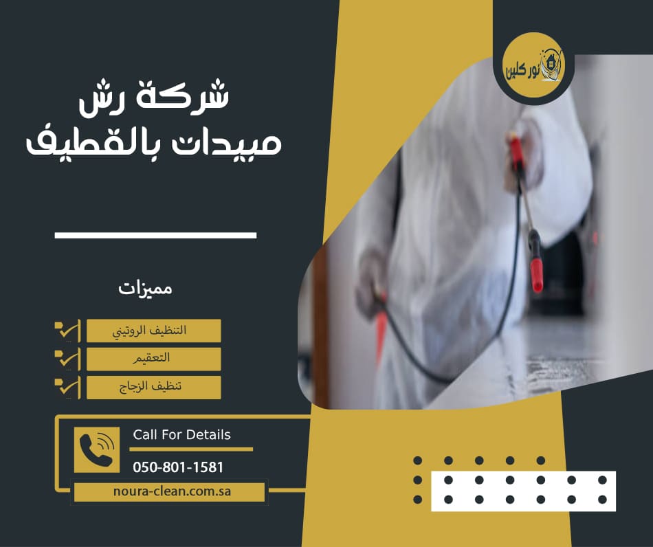شركة رش مبيدات بالقطيف