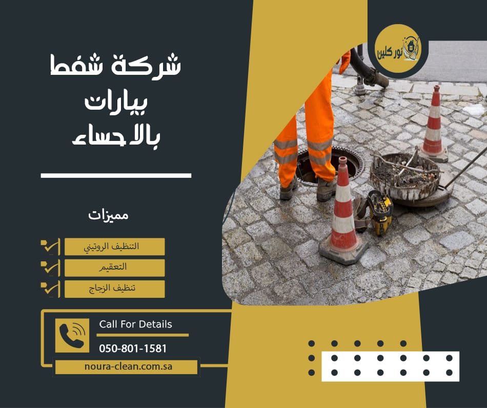 شركة شفط بيارات بالاحساء