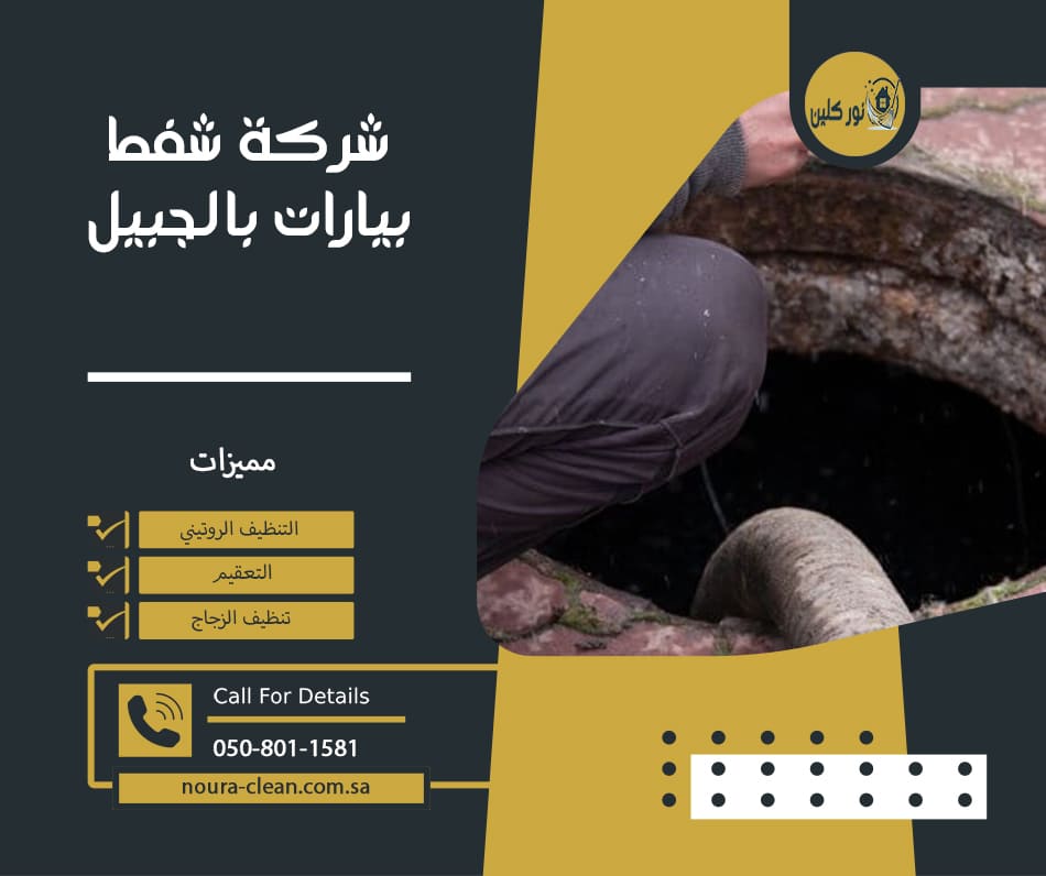 شركة شفط بيارات بالجبيل