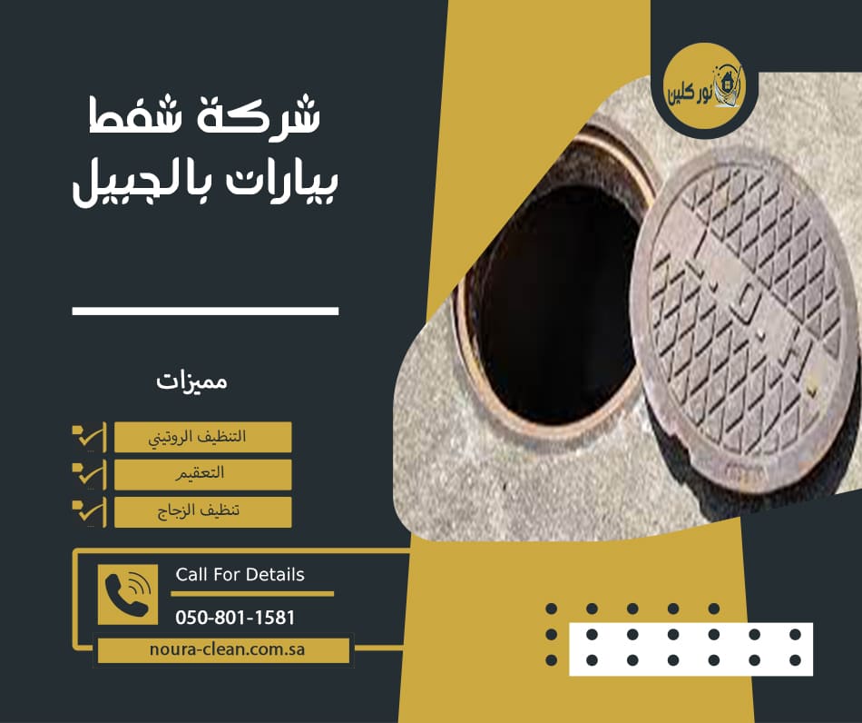 شركة شفط بيارات بالجبيل