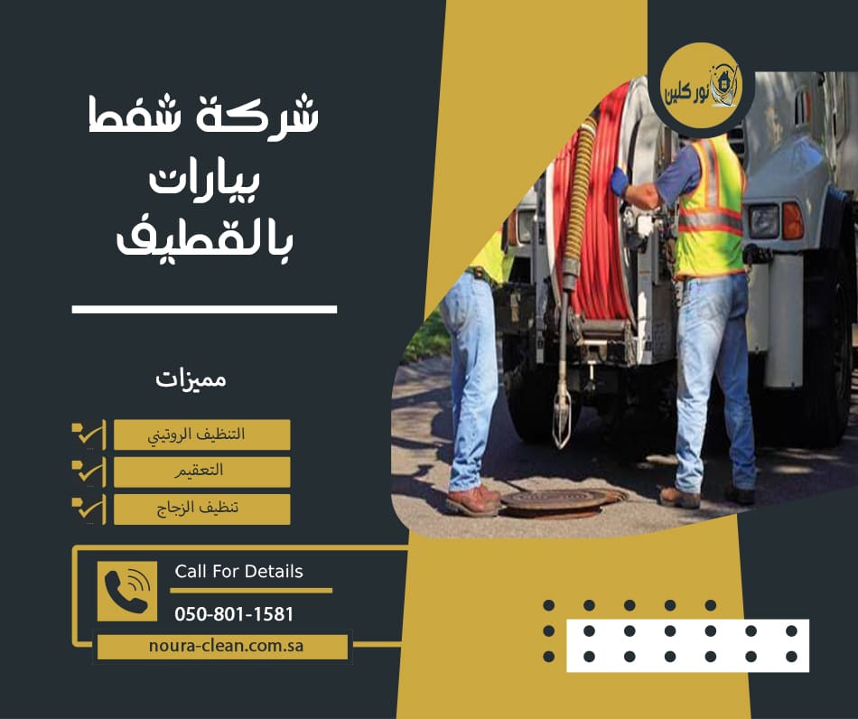 شركة شفط بيارات بالقطيف
