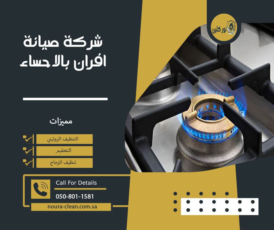 شركة صيانة افران بالاحساء