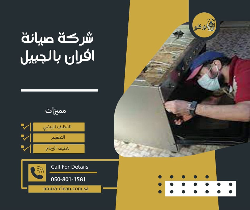 شركة صيانة افران بالجبيل