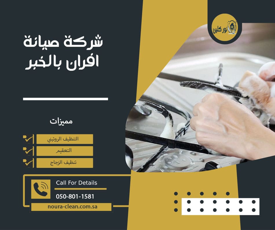 شركة صيانة افران بالخبر