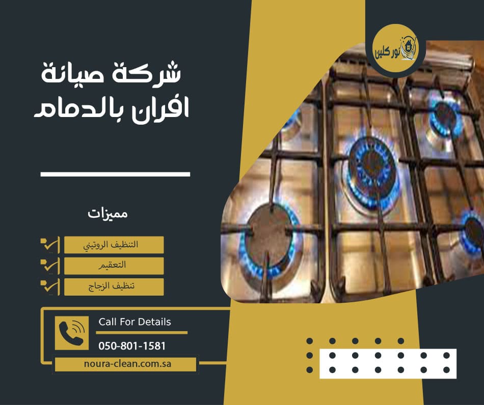 شركة صيانة افران بالدمام