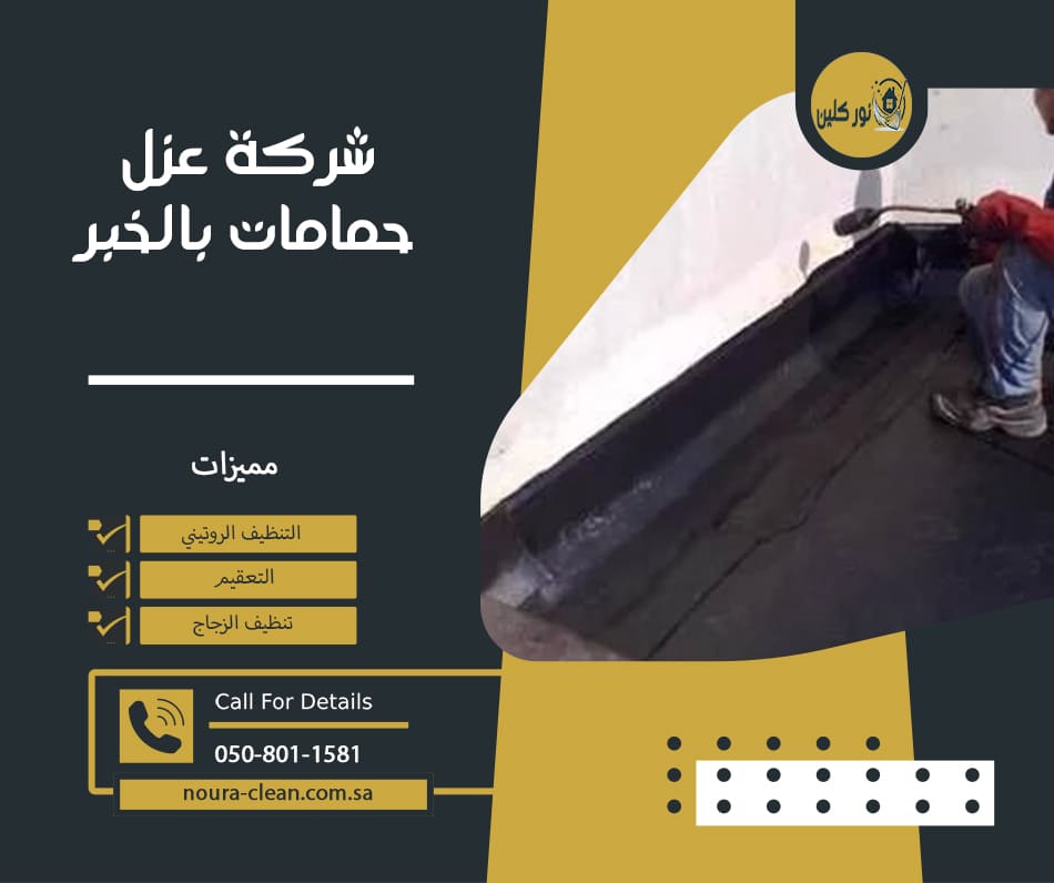 شركة عزل حمامات بالخبر