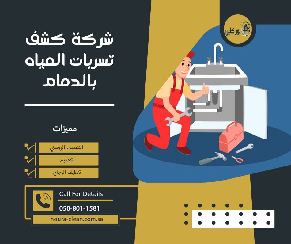 شركة كشف تسربات المياه بالدمام