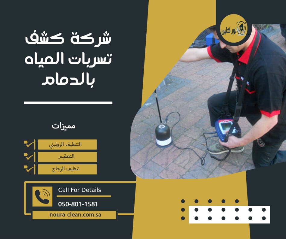 شركة كشف تسربات المياه بالدمام