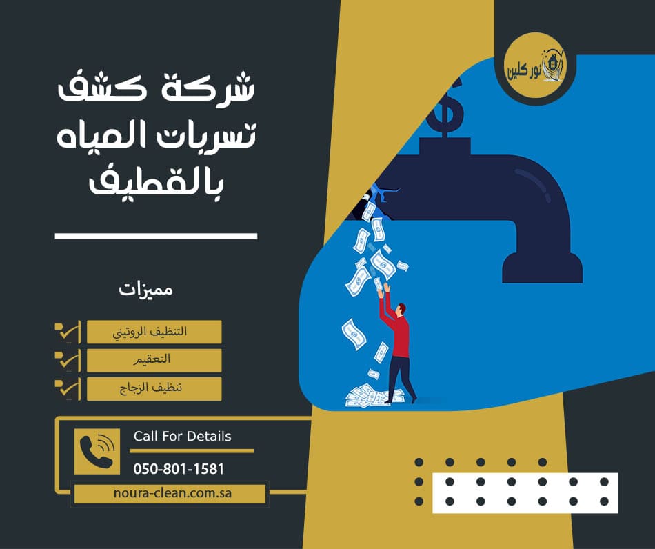 شركة كشف تسربات المياه بالقطيف